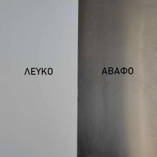 ΛΑΜΑΡΙΝΑ ΑΛΟΥΜΙΝΙΟΥ ΛΕΥΚΗ 0,6*1250*2500