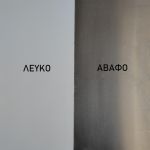 ΛΑΜΑΡΙΝΑ ΑΛΟΥΜΙΝΙΟΥ ΛΕΥΚΗ 0,6*1250*2500